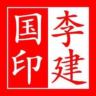山阴玩玉
